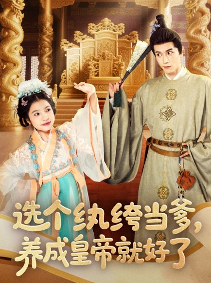 选个纨绔当爹，养成皇帝就好了&选个纨绔当爹养成皇帝就好了（103集）穆庭予＆陈昱彤 高清完整版